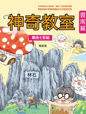 cover image of 神奇教室·雲南篇：尋找七彩結